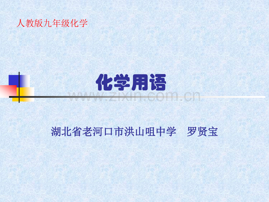 化学用语——微课.pptx_第1页