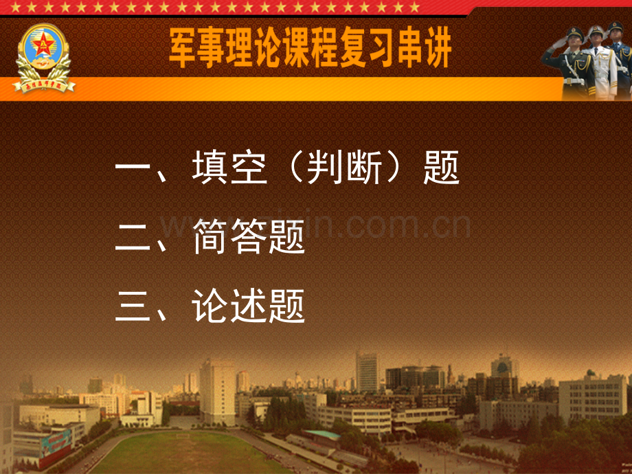 军事理论期末复习串讲.pptx_第1页