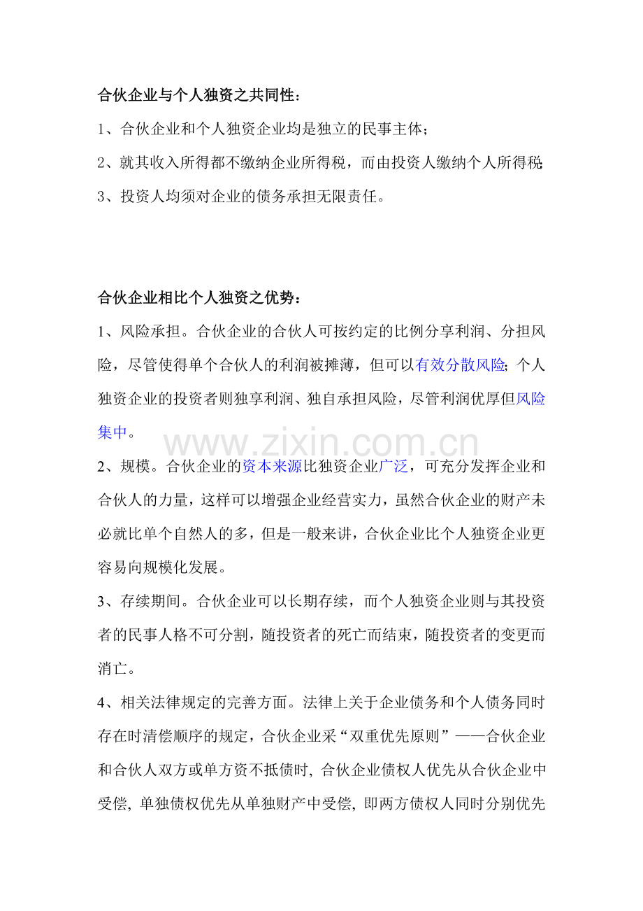 合伙企业与个人独资之比较.doc_第1页