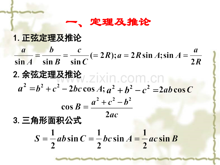 复习专题——正余弦定理.pptx_第2页