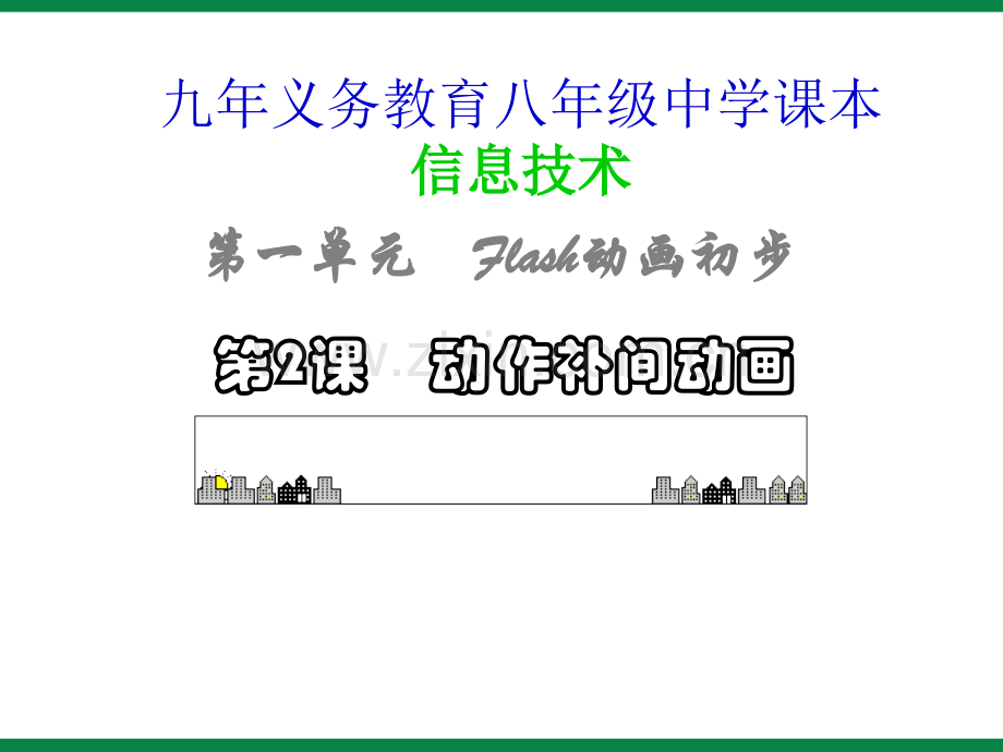 动作补间动画信息技术八上.pptx_第1页