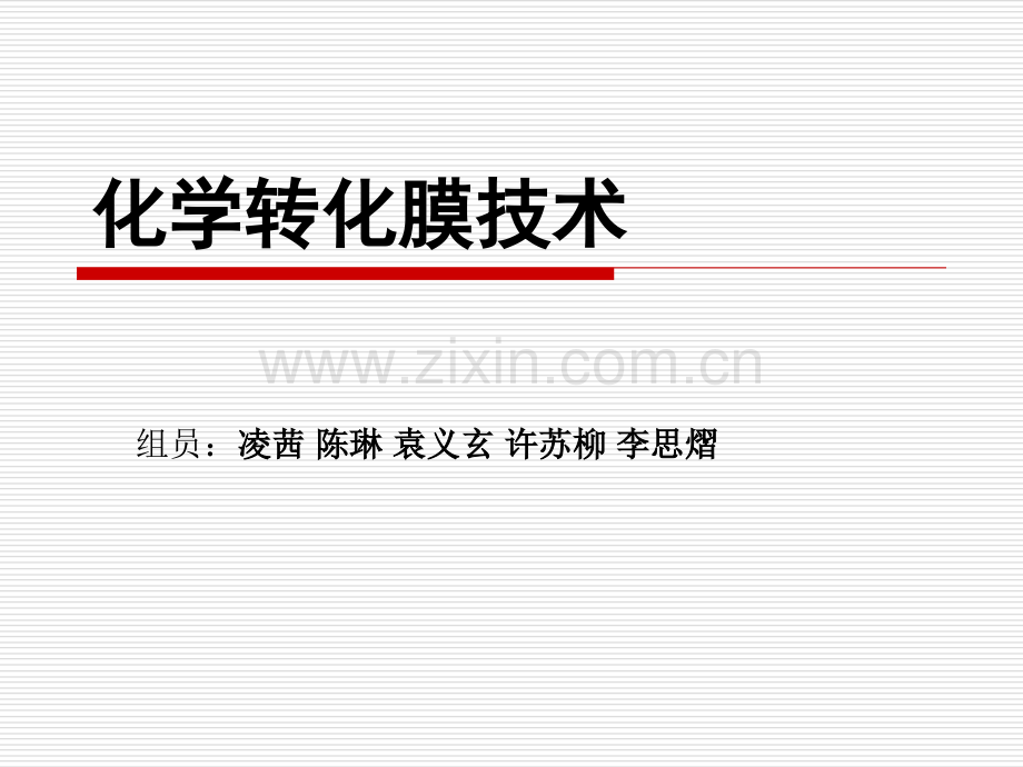 化学转化膜汇总最终.pptx_第1页
