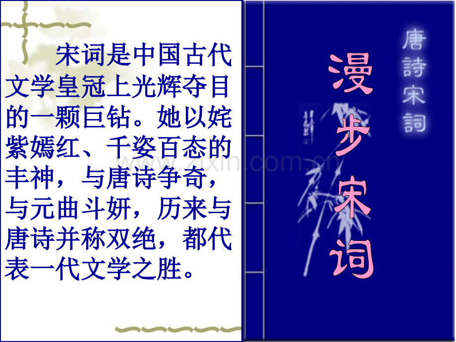 宋词是中国古代文学皇冠上光辉夺目的一颗巨钻她以姹紫嫣红千综述.pptx_第1页
