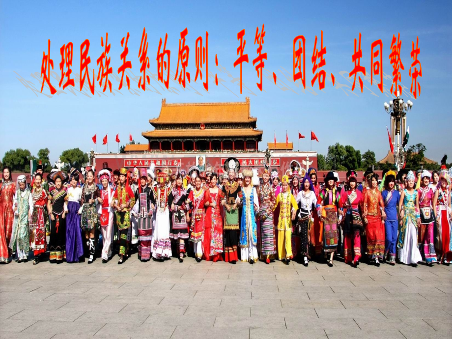 处理民族关系的原则平等团结共同繁荣课件.pptx_第1页