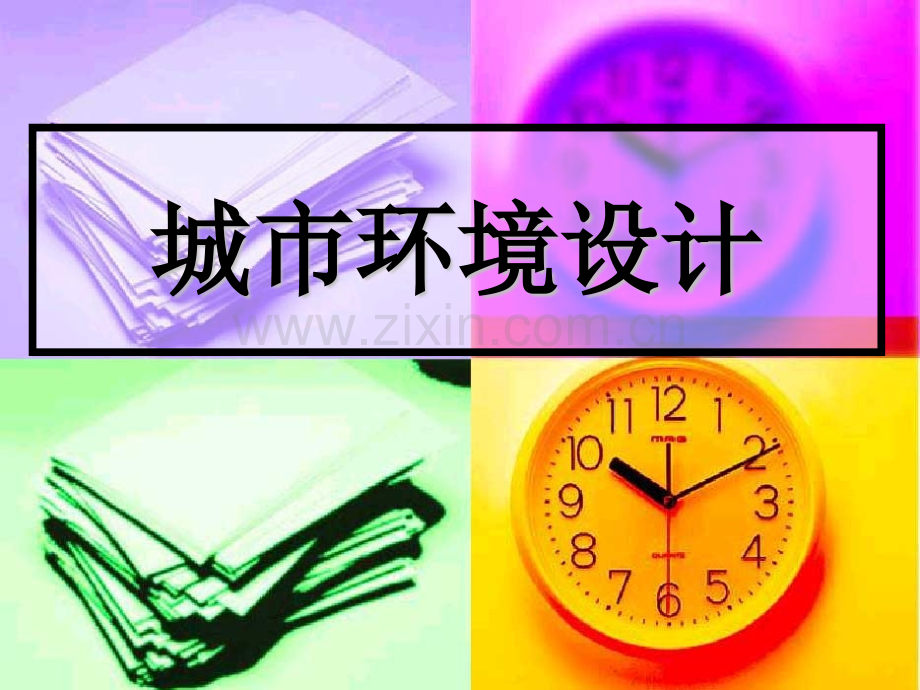 城市环境设计资料.pptx_第1页