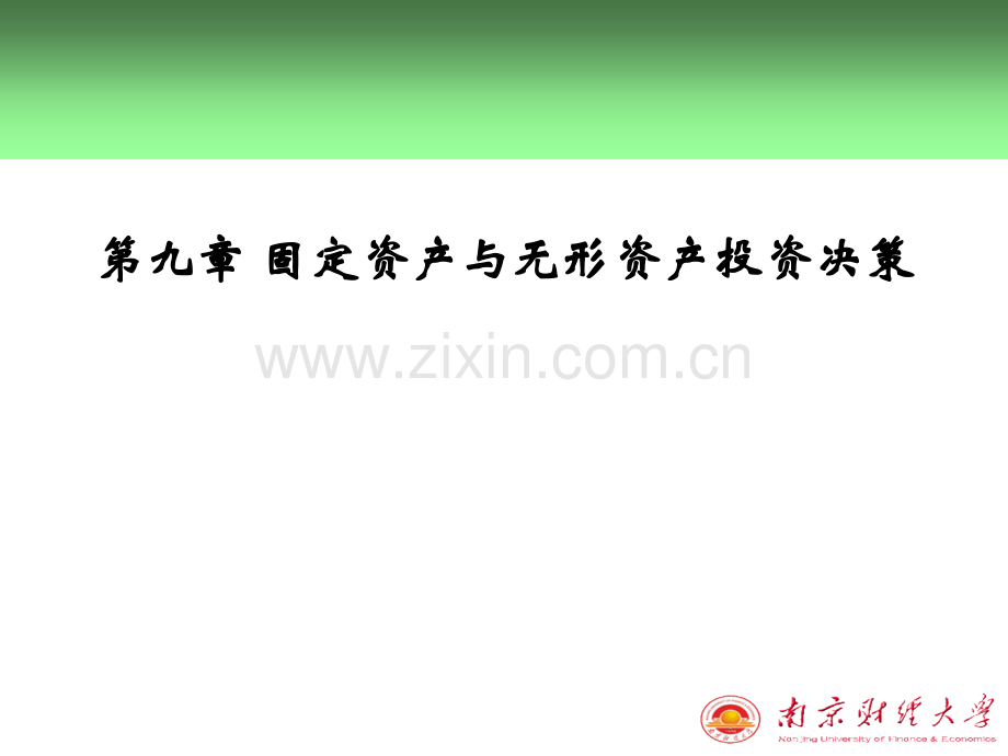固定资产与无形资产投资决策版.pptx_第1页