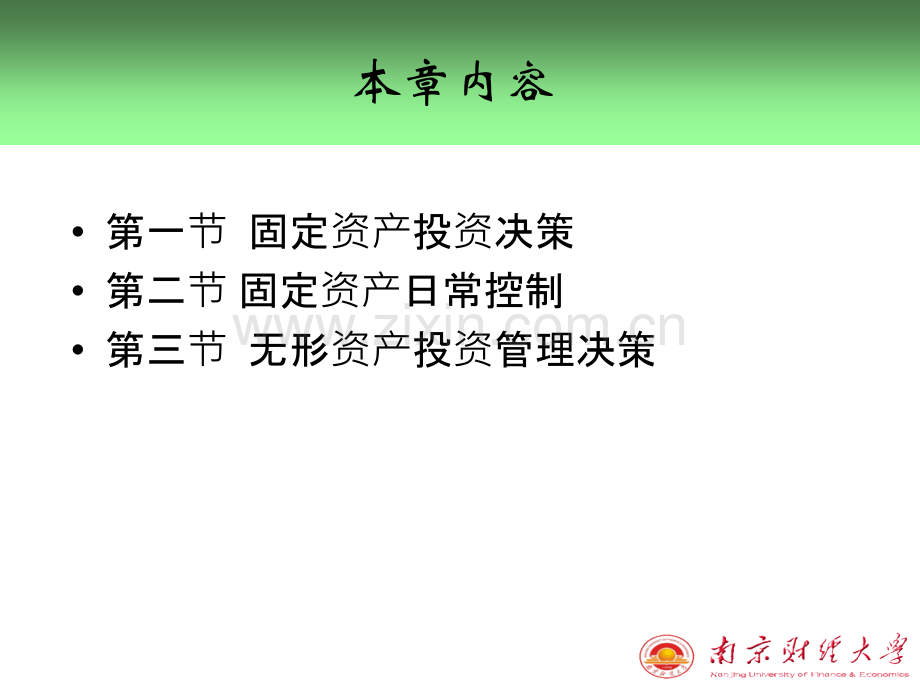 固定资产与无形资产投资决策版.pptx_第2页