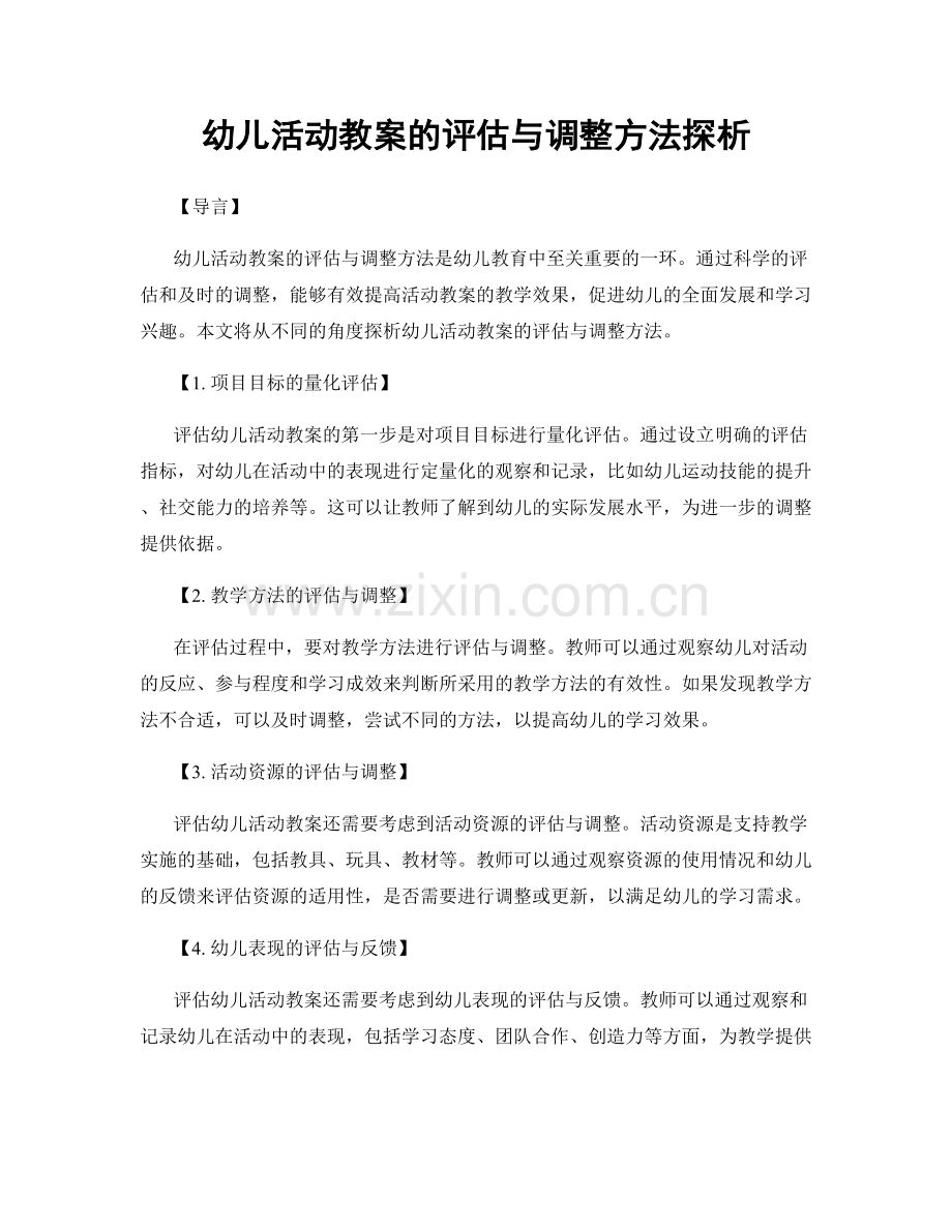幼儿活动教案的评估与调整方法探析.docx_第1页