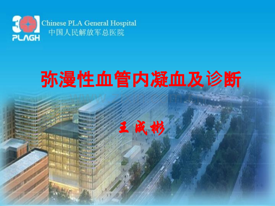 弥漫性血管内凝血及诊断王成彬主任.pptx_第1页