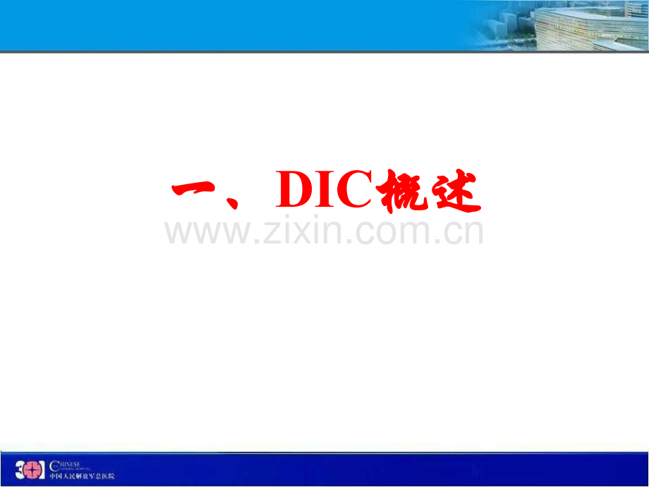 弥漫性血管内凝血及诊断王成彬主任.pptx_第2页