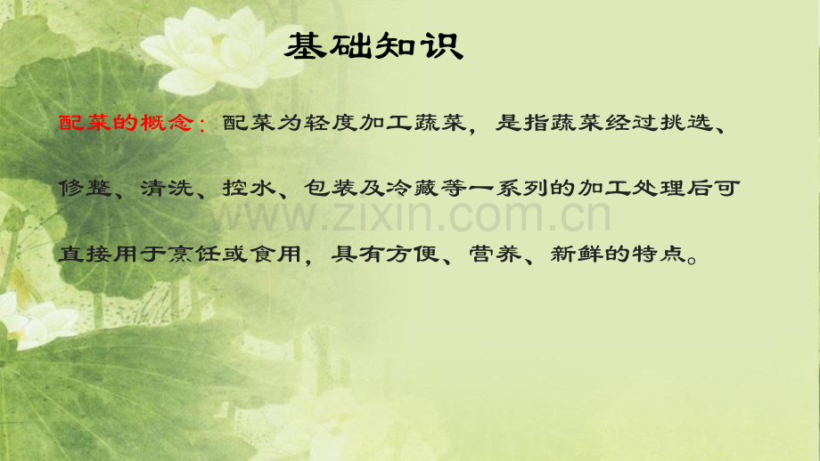 怎样做配菜.pptx_第1页