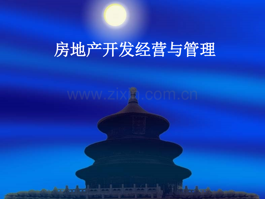 房地产投资与投资风险精.pptx_第1页