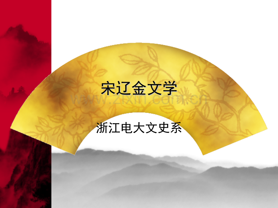 宋辽金文学.pptx_第1页