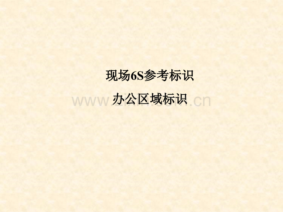 办公区域标识5S管理.pptx_第1页