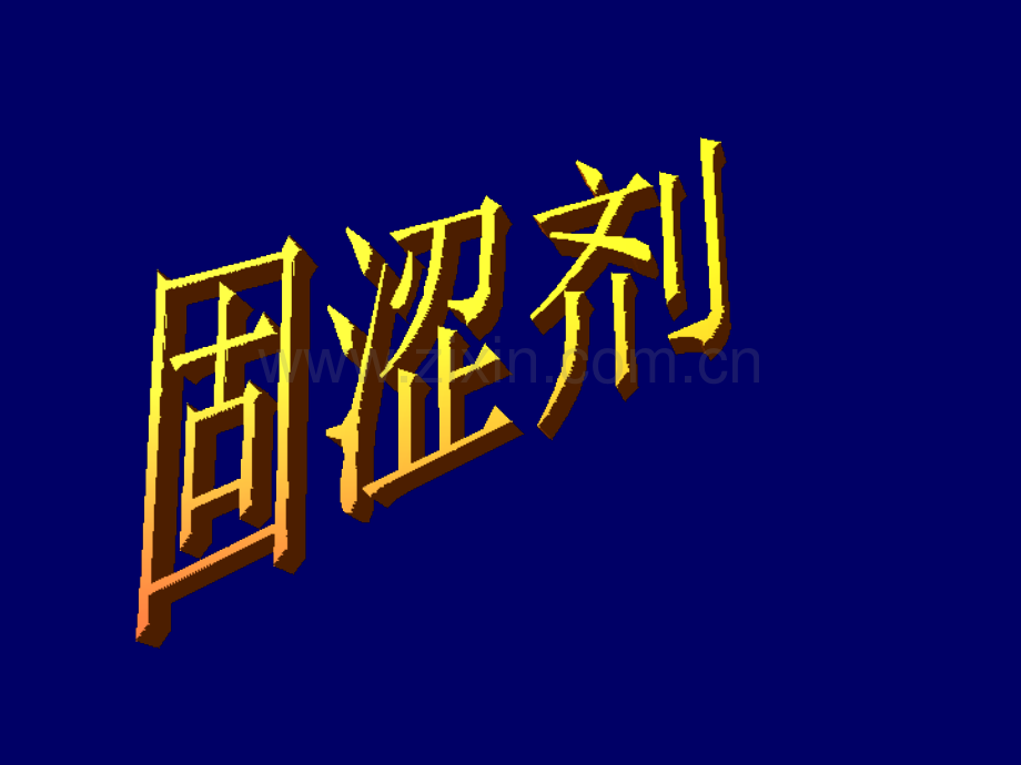 固涩剂123.pptx_第1页