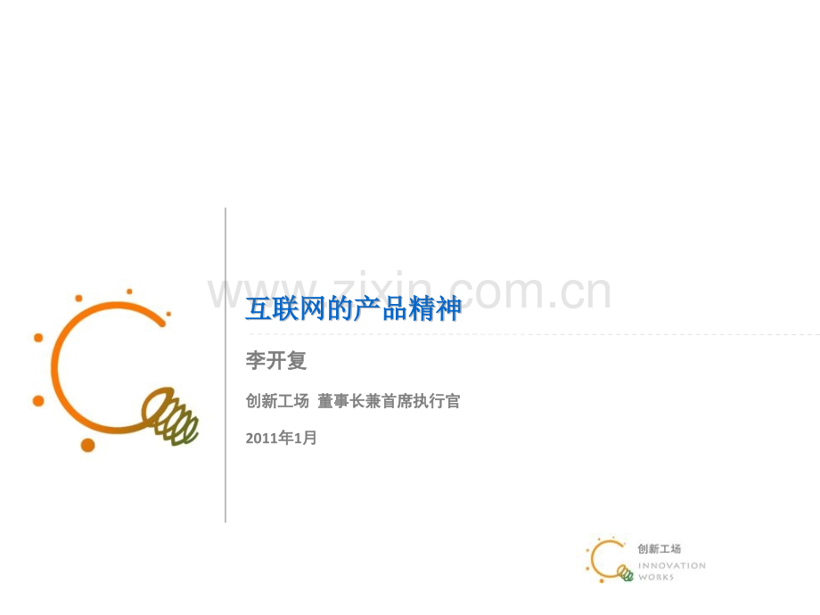 创新工场CEO李开复：“互联网的产品精神.pptx_第1页