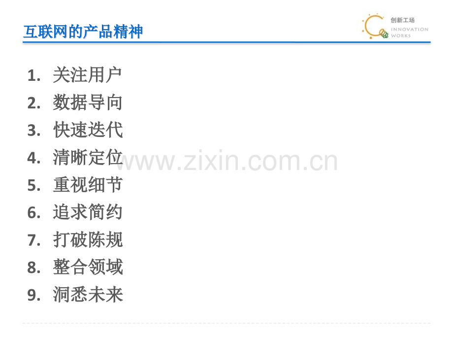 创新工场CEO李开复：“互联网的产品精神.pptx_第2页