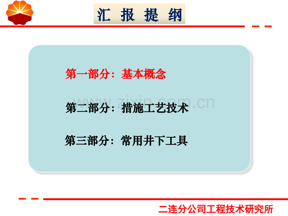油井作业措施工艺技术及常用工具.pptx_第1页