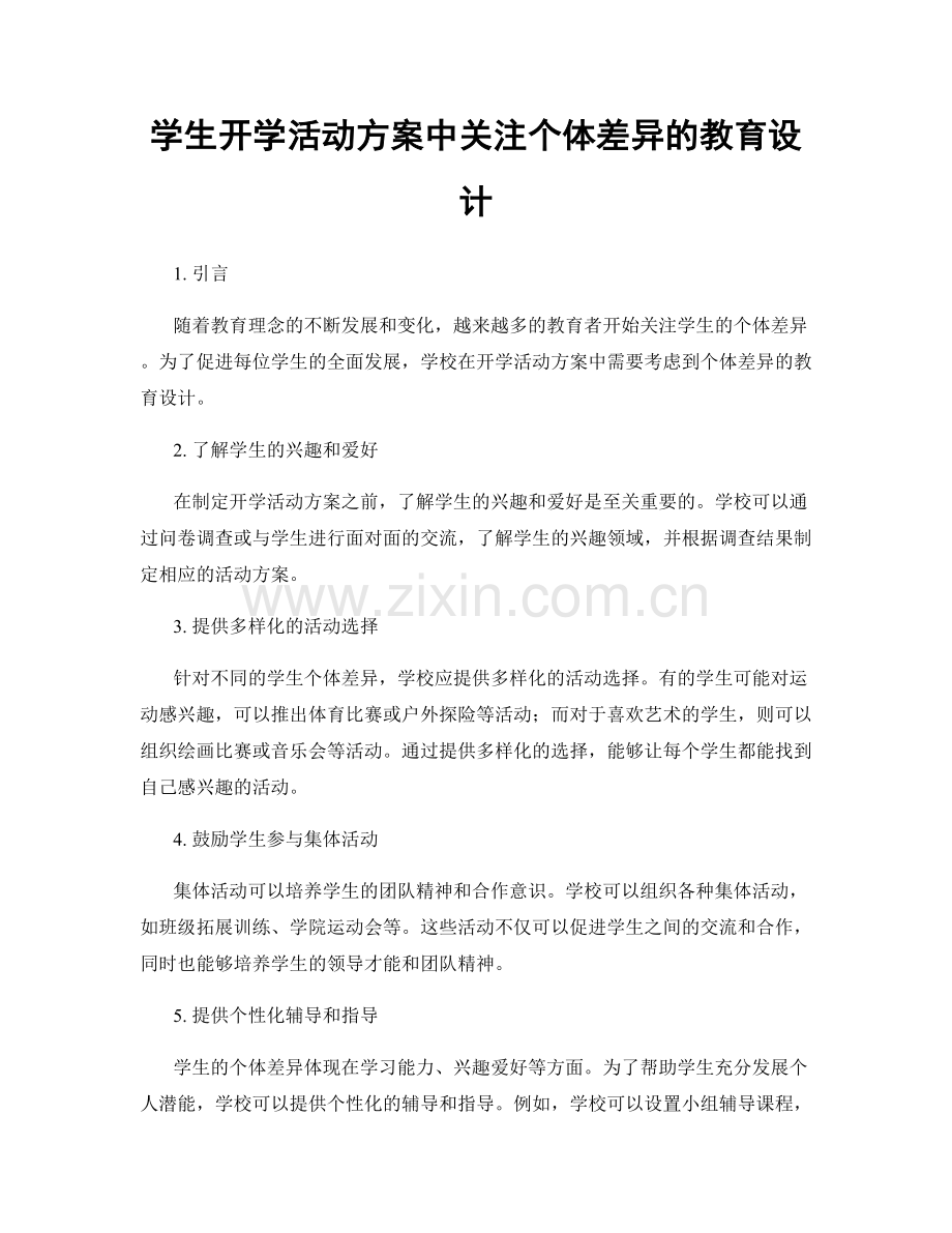学生开学活动方案中关注个体差异的教育设计.docx_第1页