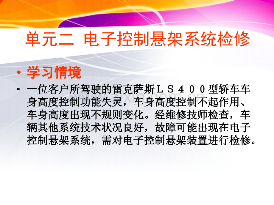 单元二电子控制悬架系统的检修资料.pptx_第2页