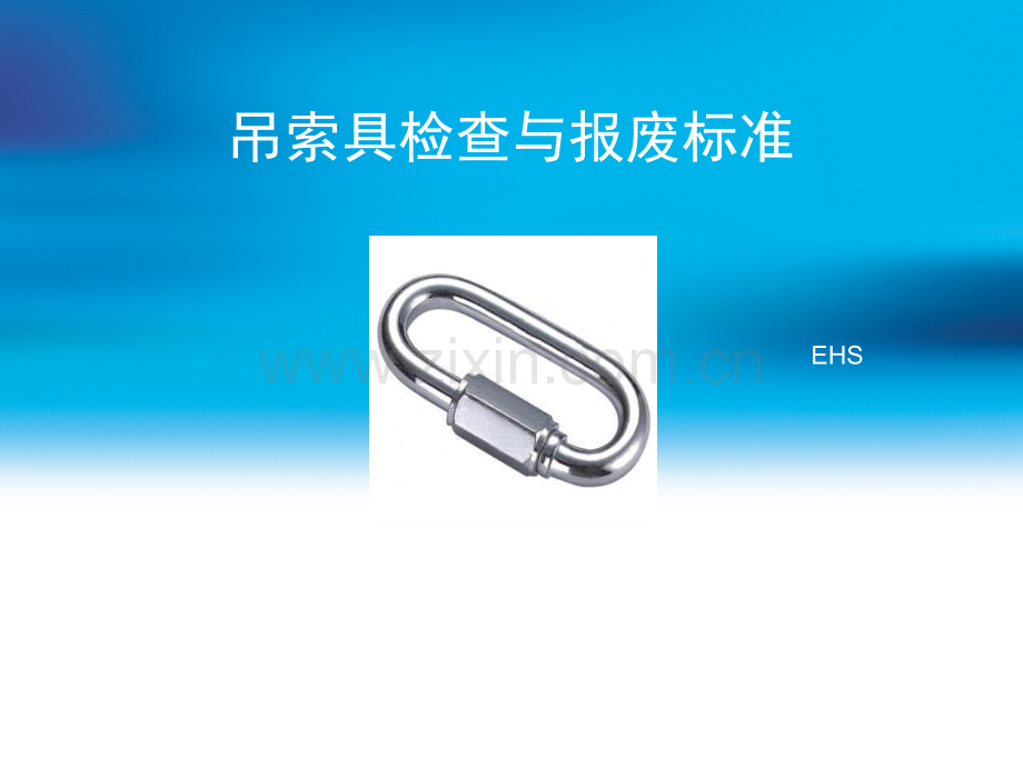 吊索具检查与报废标准.pptx_第1页
