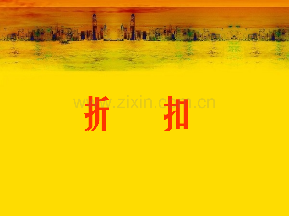 六年级下册折扣与成数.pptx_第1页