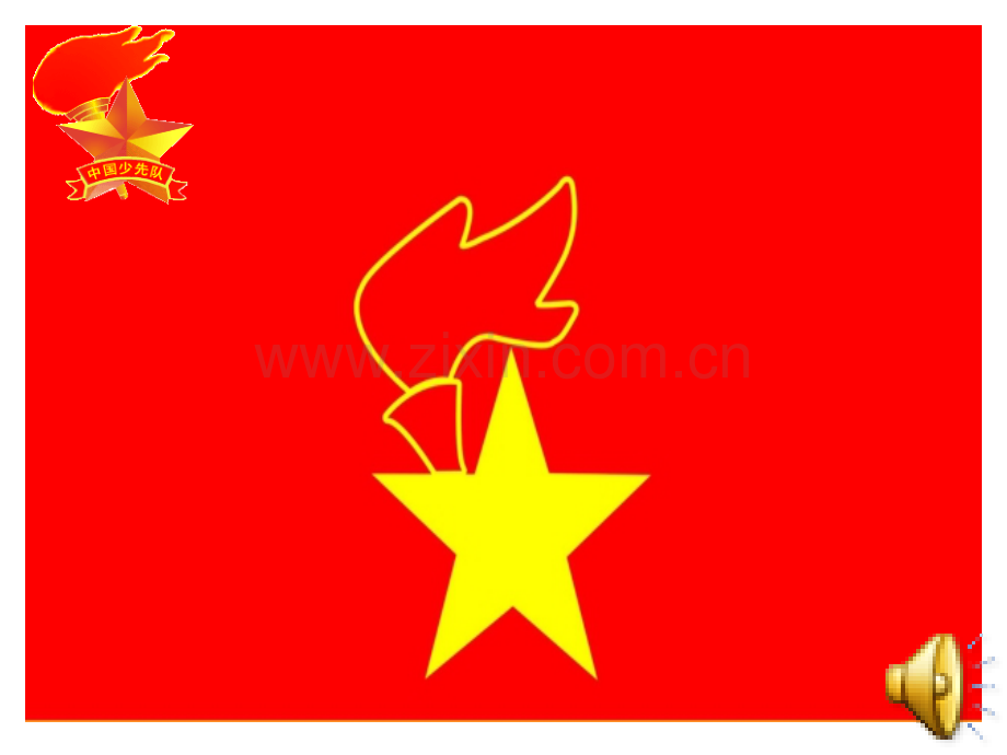 少先队活动课00002.pptx_第1页