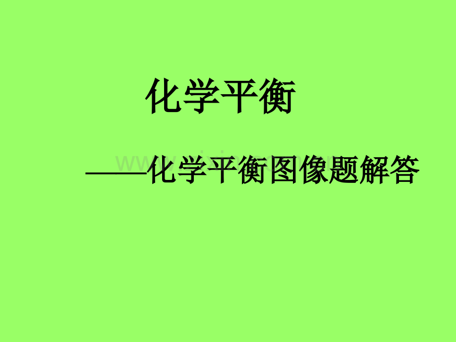 化学平衡移动图像专题.pptx_第1页