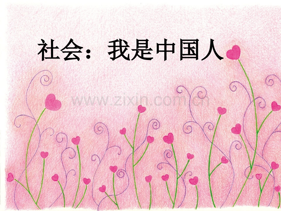 大班社会我是中国人.pptx_第1页