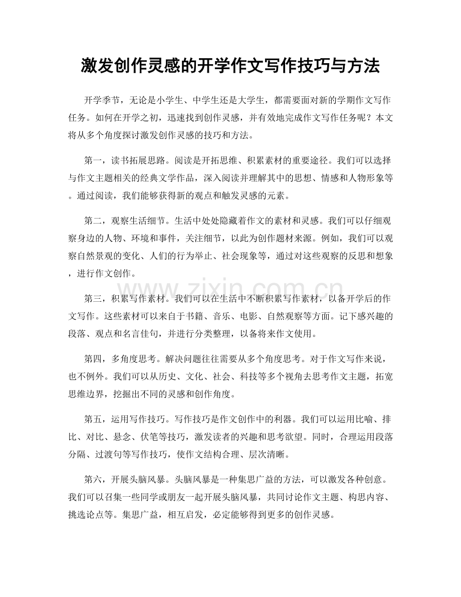 激发创作灵感的开学作文写作技巧与方法.docx_第1页