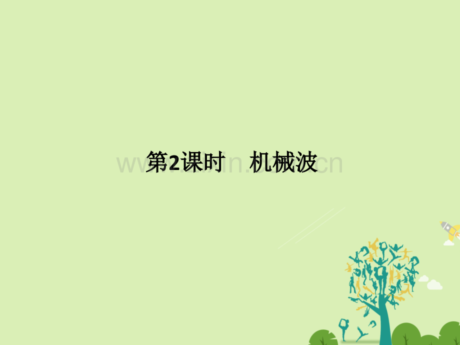 浙江高考物理总复习机械振动机械波光电磁波时机械波.pptx_第1页