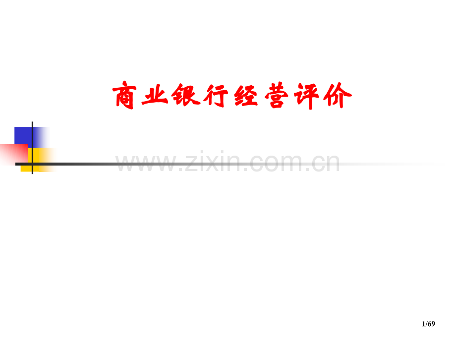 商业银行经营风险评价(英文版.pptx_第1页
