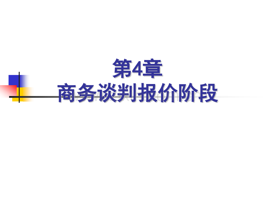 商务谈判报价阶段.pptx_第1页
