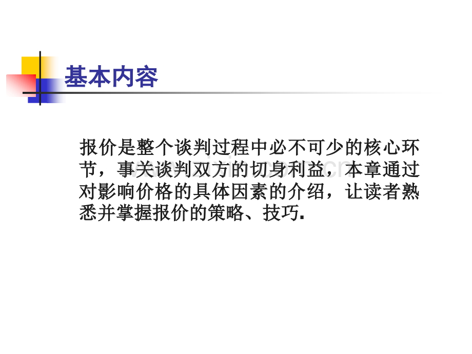 商务谈判报价阶段.pptx_第2页