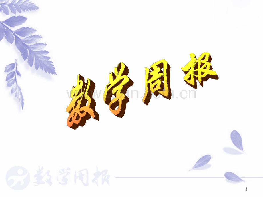 完全平方公式与平方差公式.pptx_第1页