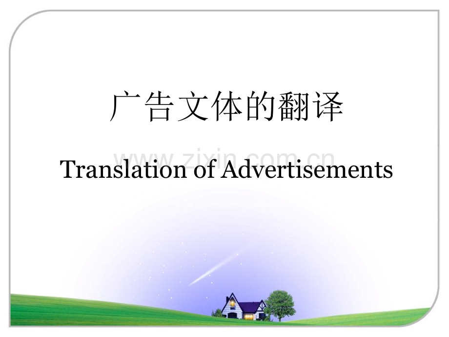 广告文体的翻译16春.pptx_第1页