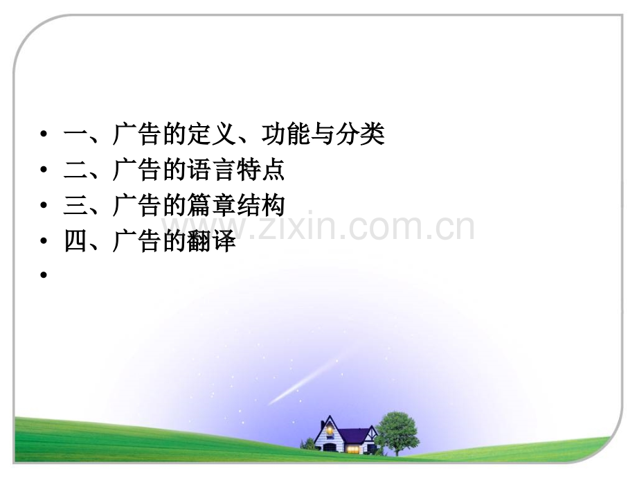 广告文体的翻译16春.pptx_第2页