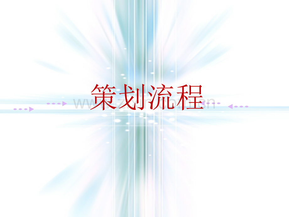 房地产开发及营销策划总流程精华资料.pptx_第1页