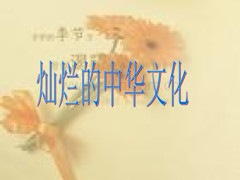 初中思想品德九年级灿烂中华文化.pptx_第2页