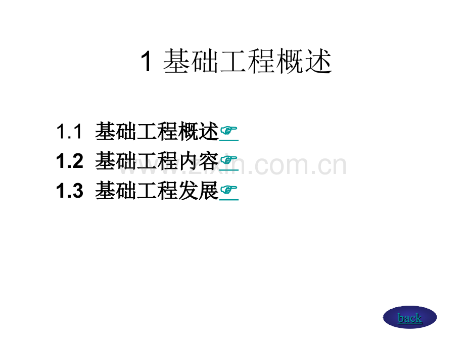 基础工程概述2011.pptx_第2页