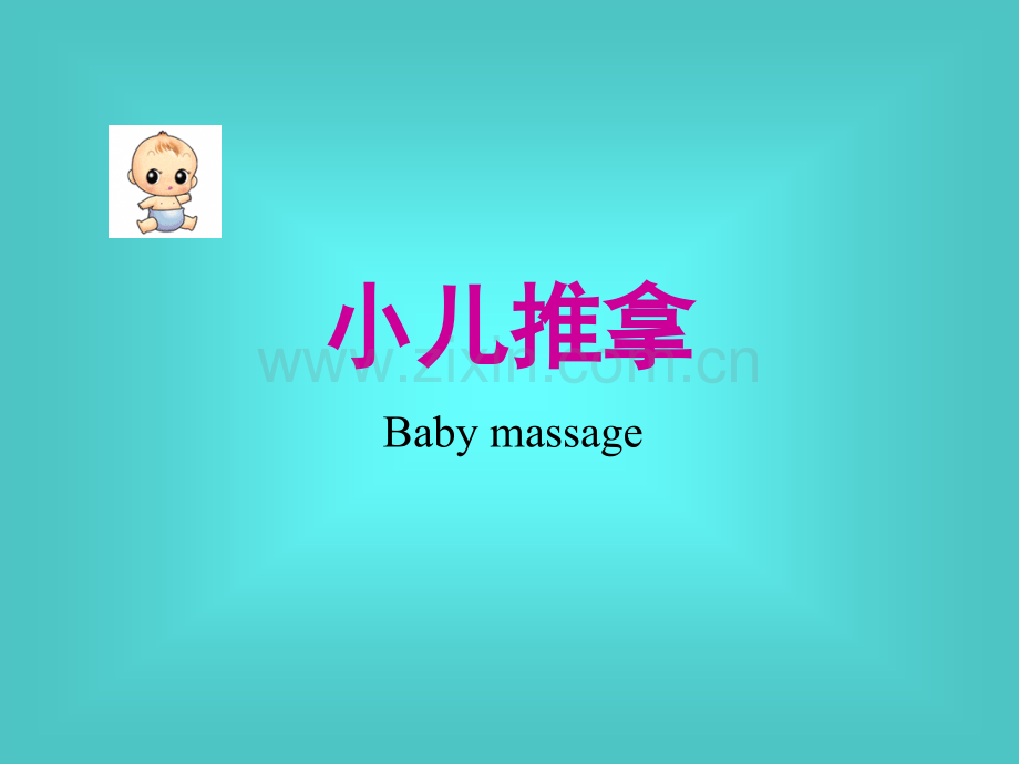 家庭小儿推拿.pptx_第1页