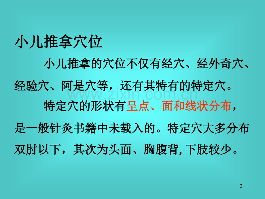 家庭小儿推拿.pptx_第2页