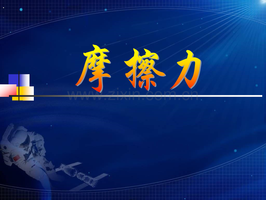 摩擦力——说课.pptx_第1页