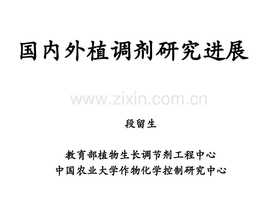 国内外植调剂研究进展.pptx_第1页