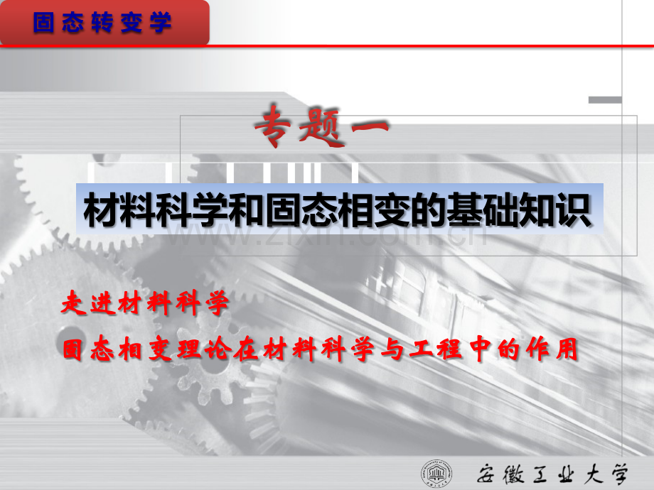 固态转变原理.pptx_第1页