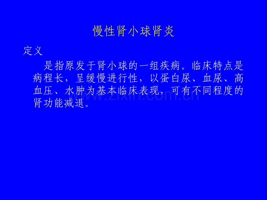 慢性肾小球肾炎特点.pptx_第1页
