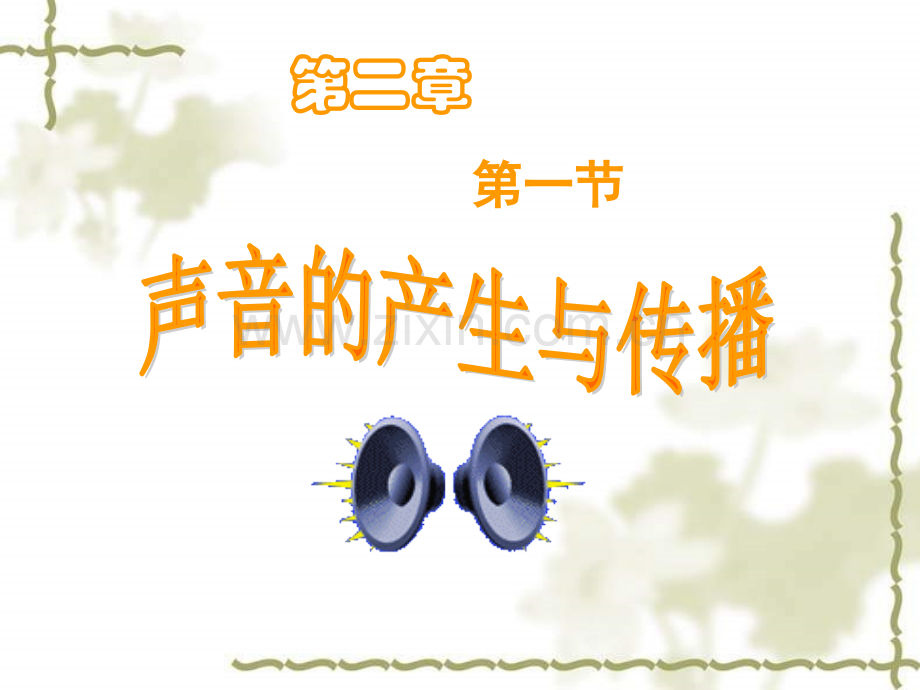 声音的产生与传播成功版.pptx_第1页
