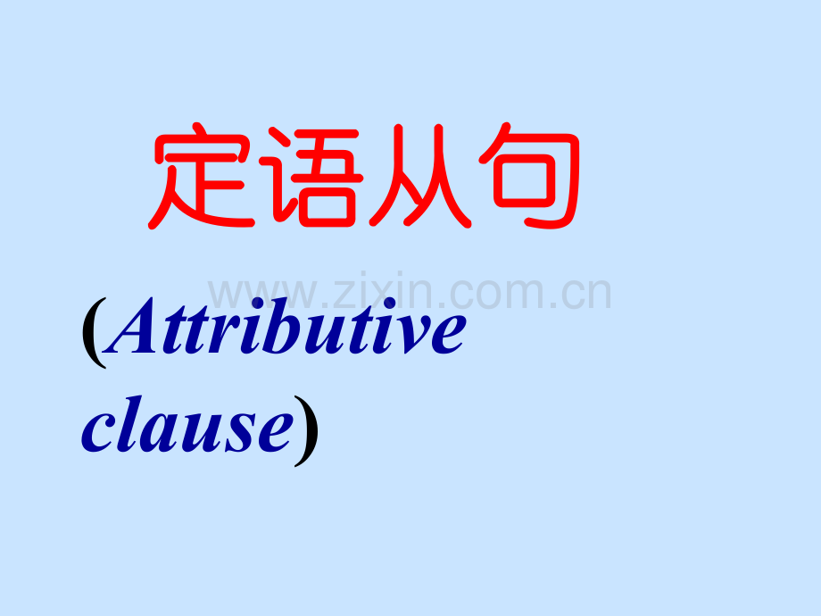 初中定语从句复习改正.pptx_第1页