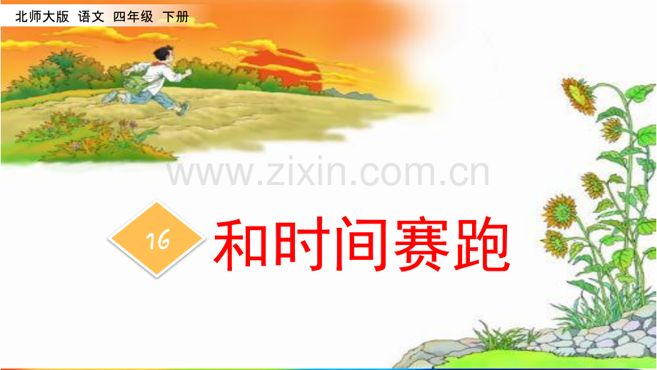四年级下册语文和时间赛跑北师大版共38张.pptx_第1页
