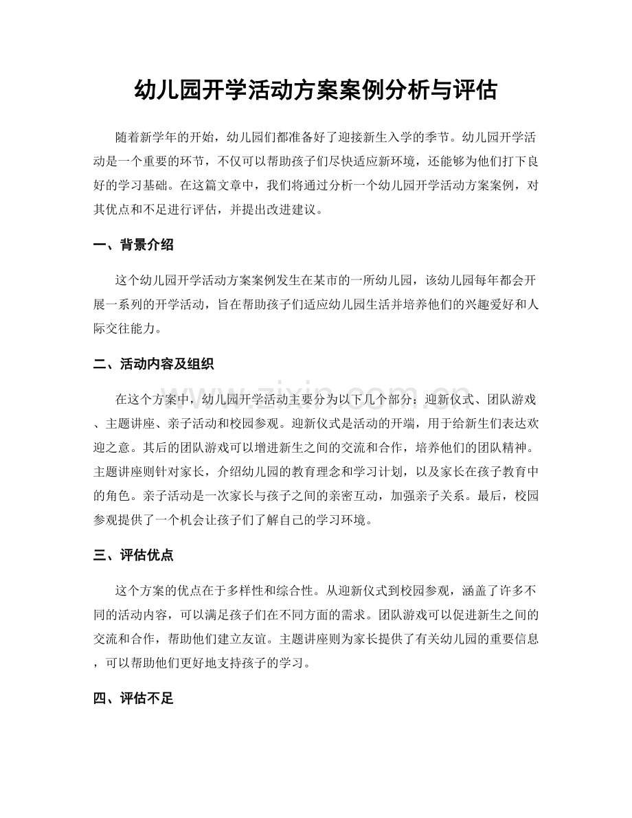 幼儿园开学活动方案案例分析与评估.docx_第1页